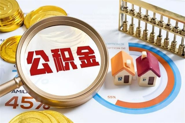 禹州怎样才知道公积金帐户已封存（住房公积金怎么知道封存了多久）