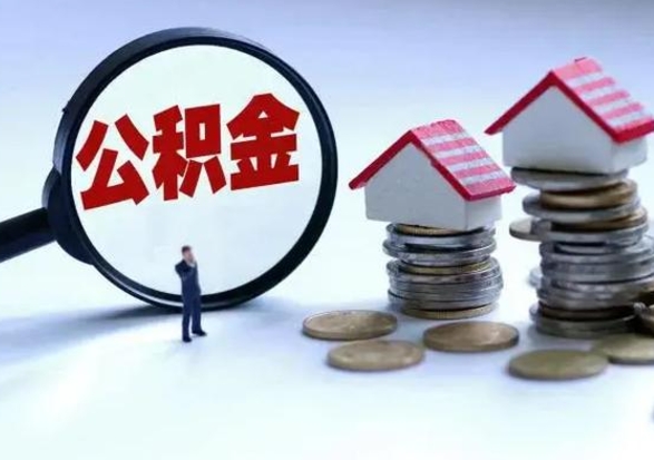 禹州公积金日常消费怎么提取（公积金住房消费提取条件）