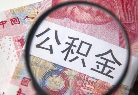 禹州公积金不用离职证明提取出来（提取住房公积金没有离职证明）