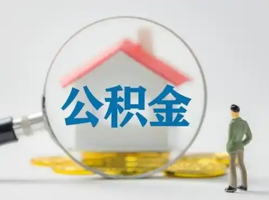 禹州公积金不用离职证明提取出来（提取住房公积金没有离职证明）